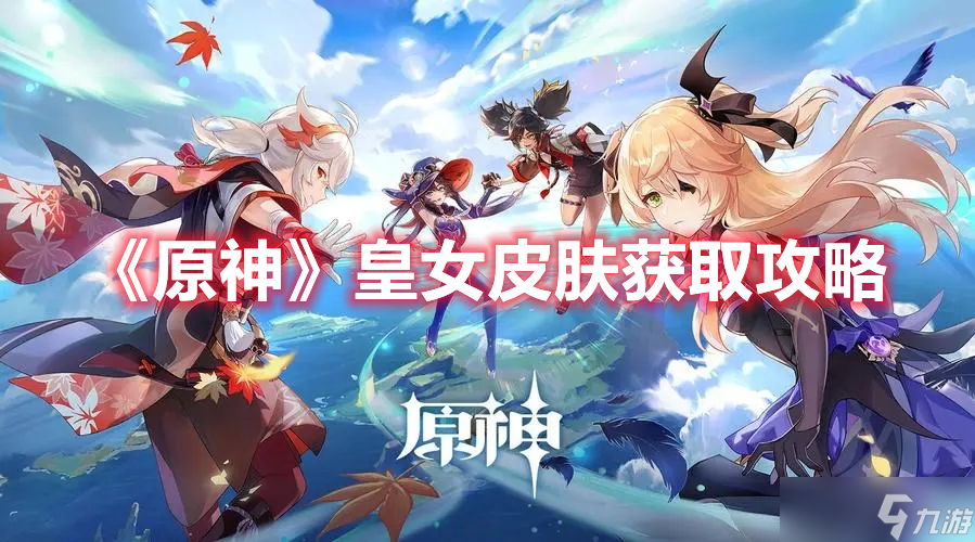 《原神》皇女皮肤获取攻略