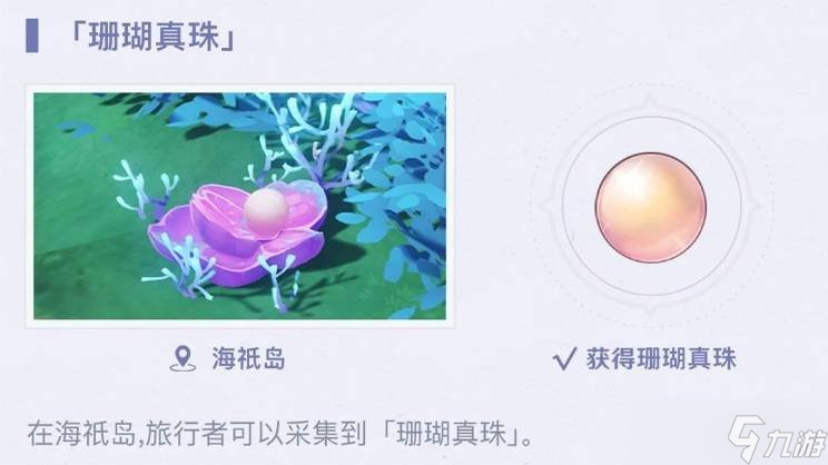 原神的珊瑚珍珠在哪 珊瑚珍珠的详细位置介绍