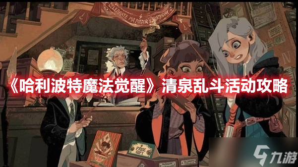 《哈利波特魔法觉醒》清泉乱斗活动攻略