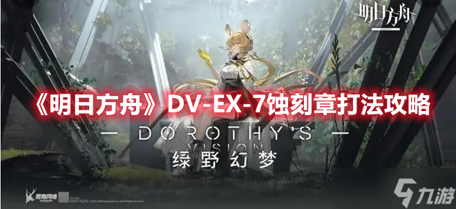 《明日方舟》DV-EX-7蚀刻章打法攻略