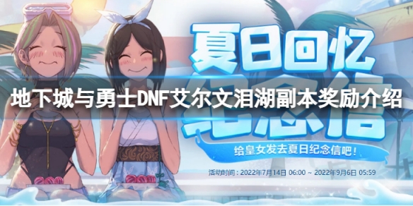 《地下城与勇士》艾尔文泪湖奖励有什么？DNF艾尔文泪湖副本奖励介绍