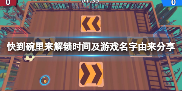 《快到碗里来》游戏几点解锁？解锁时间及游戏名字由来分享