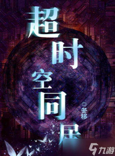 《百变大侦探》超时空同居凶手是谁