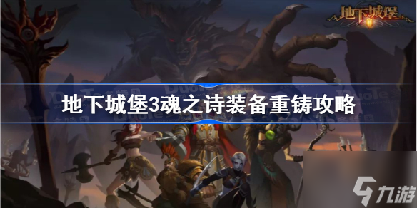 地下城堡3魂之诗怎么重铸 地下城堡3魂之诗重铸攻略