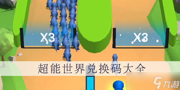 超能世界礼包码