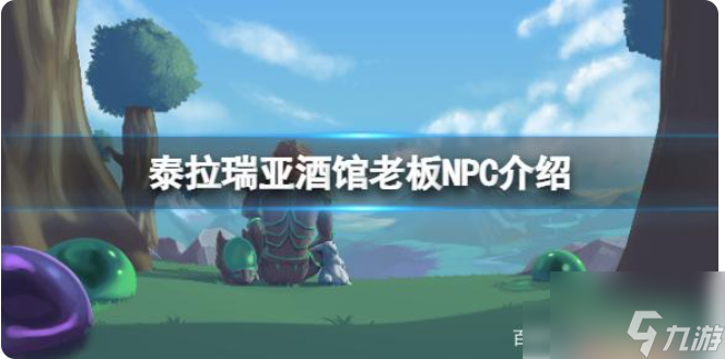 泰拉瑞亚酒馆怎么入驻 泰拉瑞亚酒馆老板NPC介绍