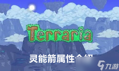 泰拉瑞亚灵能箭属性介绍