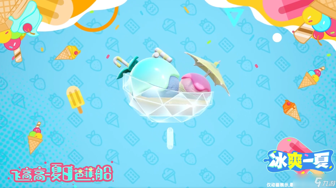 《香肠派对》飞高高夏日芭菲船皮肤怎么样