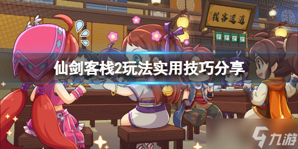 《仙剑客栈2》怎么玩？玩法实用技巧分享