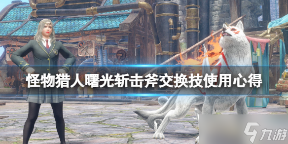 《怪物猎人崛起》曙光斩击斧交换技怎么用？斩击斧交换技使用心得