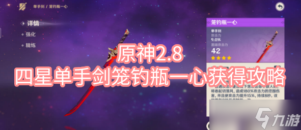 原神2.8四星单手剑笼钓瓶一心获得攻略