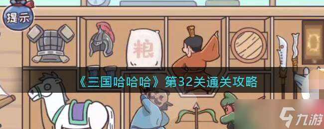《三国哈哈哈》第32关通关攻略