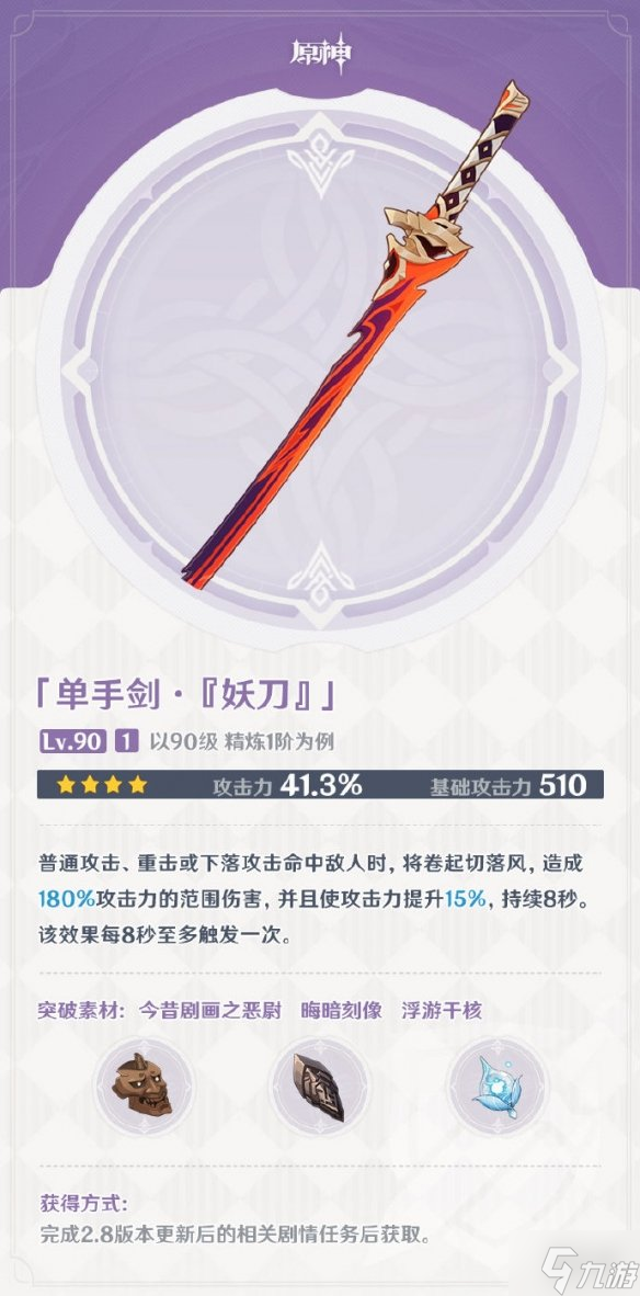 《原神》妖刀怎么获得 2.8新武器妖刀获取途径大放送