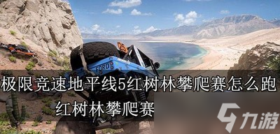 极限竞速地平线5怎么跑红树林攀爬赛 攀爬赛跑法介绍