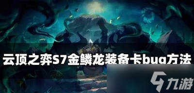 云顶之弈S7怎么卡金鳞龙装备bug 卡bug方法介绍