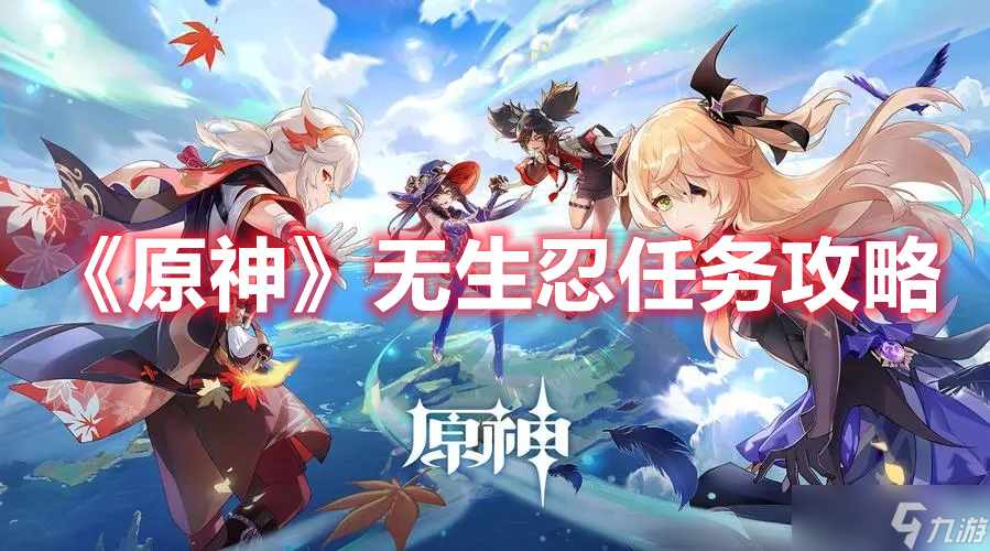 《原神》无生忍任务攻略