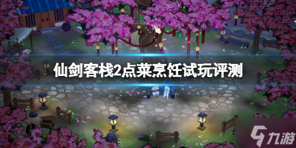 《仙剑客栈2》值得买吗？点菜烹饪试玩评测来了