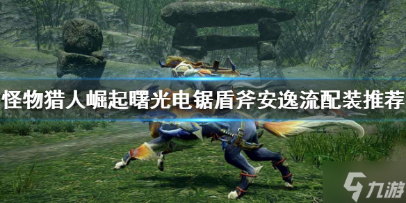 《怪物猎人崛起》盾斧如何配装？曙光电锯盾斧安逸流配装推荐速参考