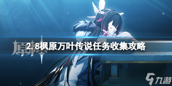 《原神》2.8枫原万叶传说任务收集攻略 2.8万叶传说任务怎么做？