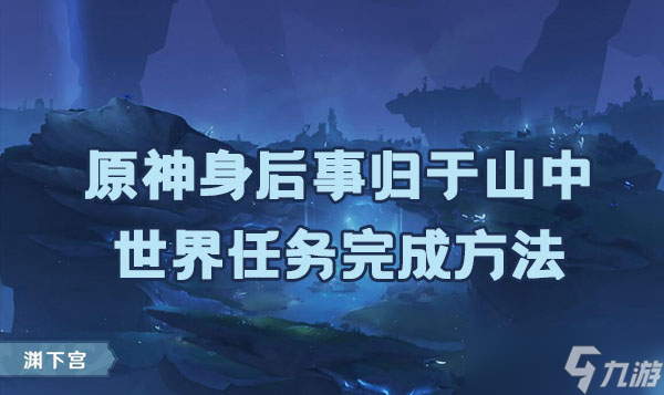 原神身后事归于山中世界任务完成方法