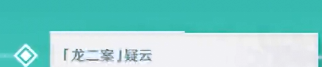 《原神》2.8鹿野院平藏邀约事件任务攻略