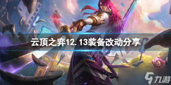 《云顶之弈》12.13装备有什么改动？12.13装备改动分享