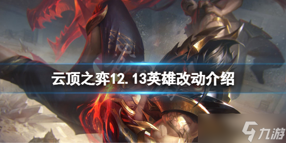 《云顶之弈》12.13英雄有什么改动 12.13英雄改动介绍