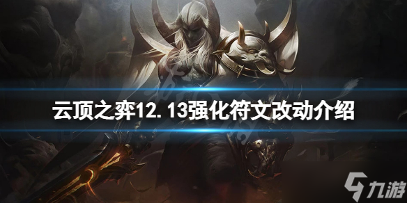 《云顶之弈》12.13强化符文有什么改动？12.13强化符文改动介绍