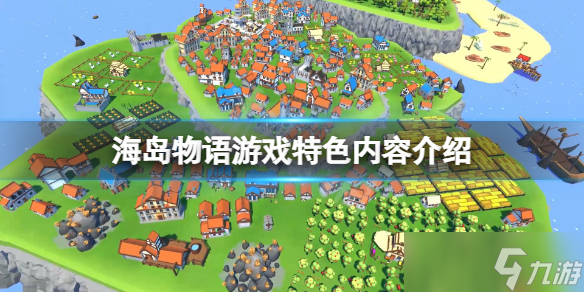 《海岛物语》好玩吗 游戏特色内容介绍