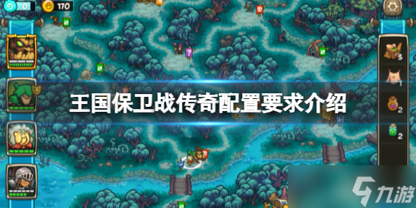《王国保卫战传奇》steam配置要求是什么？配置要求介绍