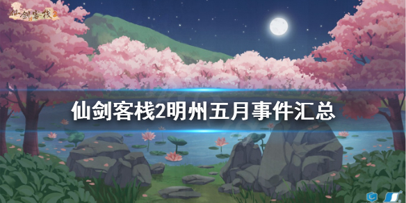 《仙剑客栈2》明州有什么事件？明州五月事件汇总