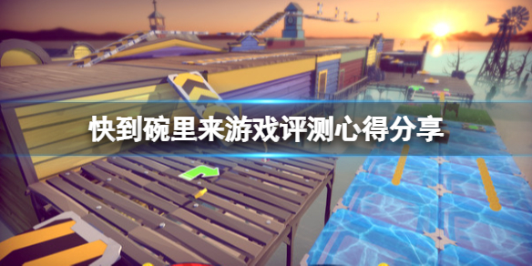 《快到碗里来》游戏值得买吗？游戏评测心得分享