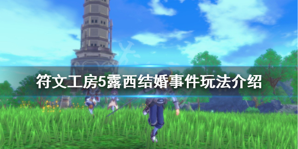 《符文工房5》怎么和露西结婚？露西结婚事件玩法介绍