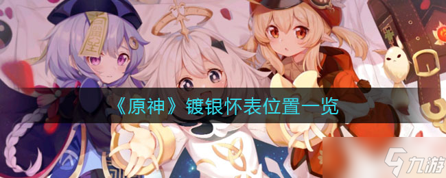 原神镀银怀表在哪里-镀银怀表位置一览