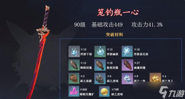 原神笼钓瓶一心突破材料是什么-笼钓瓶一心突破材料一览