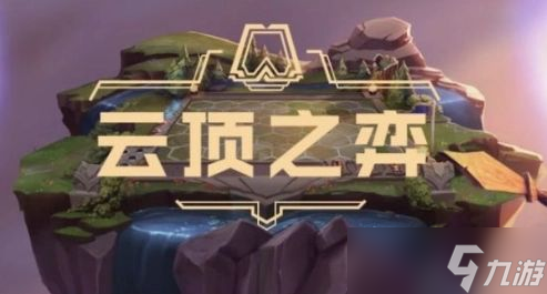 云顶之弈12.13版本更新了什么内容