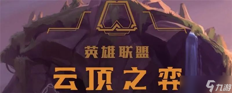 云顶之弈12.13版本更新了什么内容