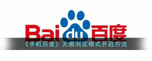《手机百度》无痕浏览模式开启方法