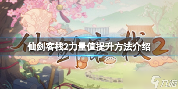 《仙剑客栈2》力量值有什么用？力量值提升方法介绍