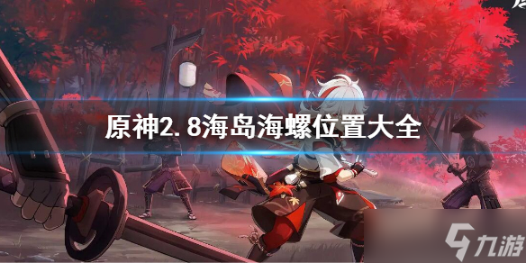 《原神》2.8海螺位置全收集 2.8海岛海螺位置大全