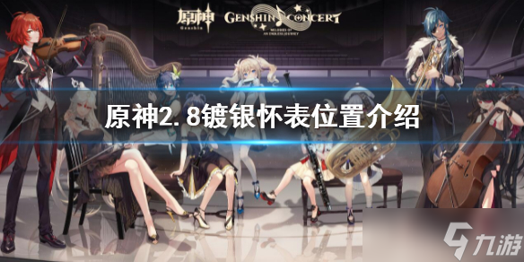 《原神》2.8镀银怀表在哪？2.8镀银怀表位置介绍