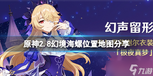 《原神》2.8幻境海螺有几个？2.8幻境海螺位置地图分享