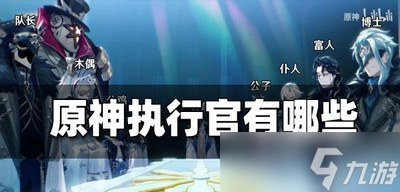 原神执行官有哪些 执行官名单介绍