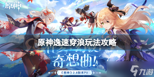 《原神》2.8金苹果假日第一天怎么玩 逸速穿浪玩法攻略