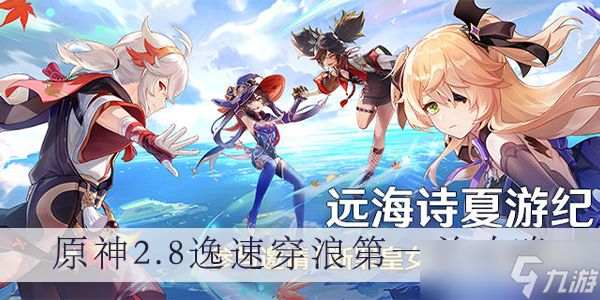 原神2.8逸速穿浪第一关攻略