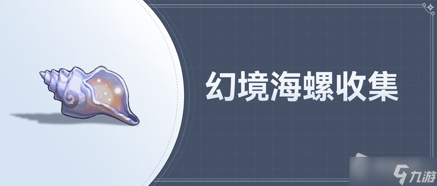 《原神》2.8海岛地图海螺全收集详解