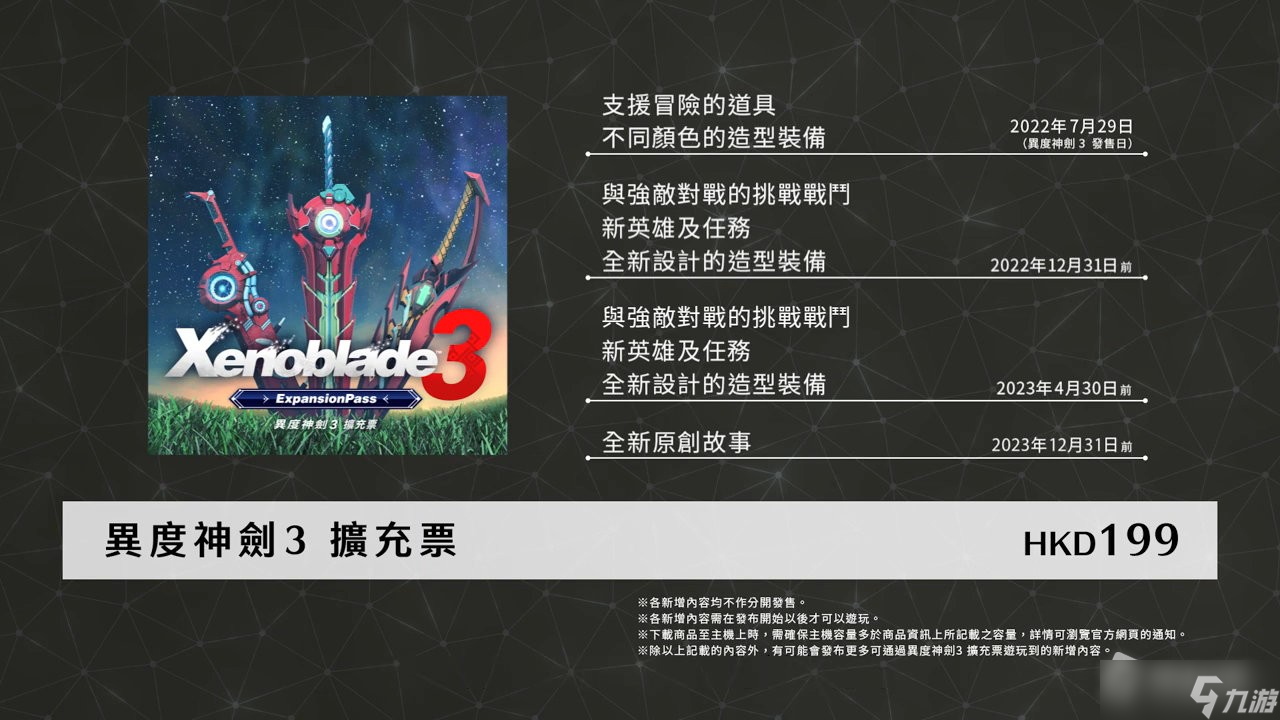 《异度之刃3》季票预售价格详解