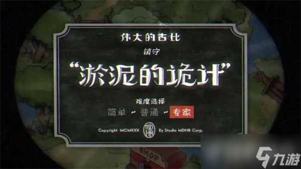 《茶杯头》淤泥的诡计关卡通关攻略