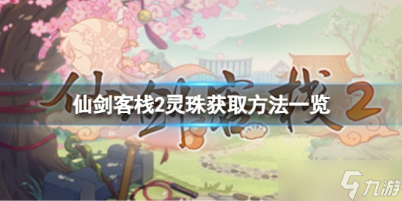 《仙剑客栈2》灵珠怎么获得 灵珠获取方法一览
