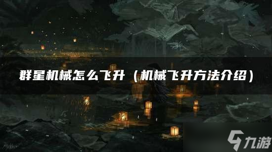 群星机械怎么飞升